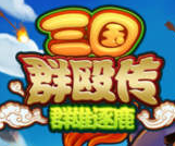 三国群殴传iPhone版