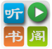 听书阁手机版 1.5 安卓版 听书阁手机版 1.5 安卓版