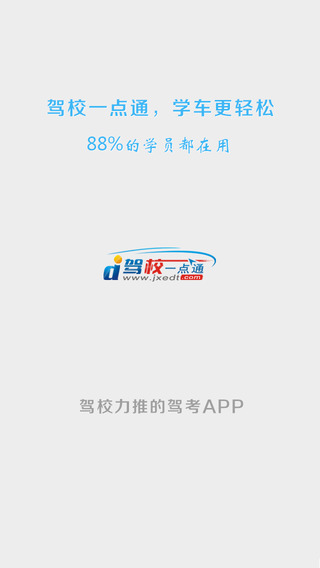 驾校一点通 7.0.0 iPhone版