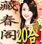 藏春阁(20合1) 1.0 IPhone版 藏春阁(20合1) 1.0 IPhone版