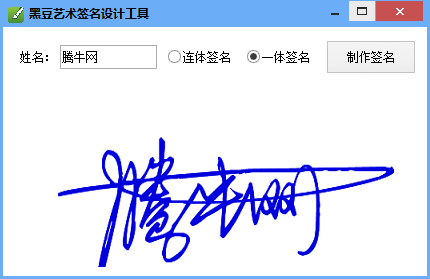 黑豆艺术签名设计工具 1.0 免费版