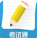 考试通 1.5.0 安卓版