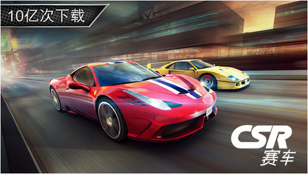 CSR赛车 2.9.0 iPhone版