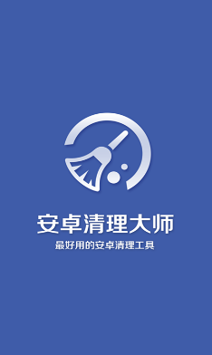 安卓清理大师 2.6.2 安卓版