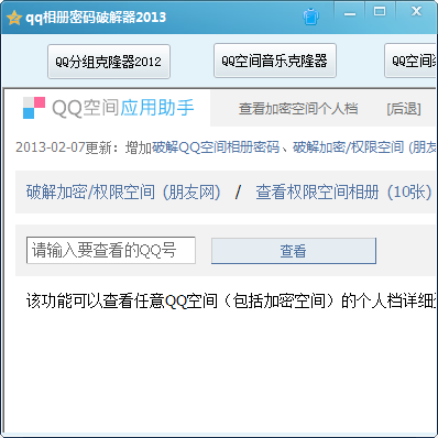 使用qq相册密码破解器需登录qq号用户评论下载地址精品软件软件截图