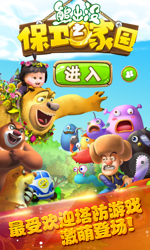 熊出没之保卫家园 5.1 安卓版