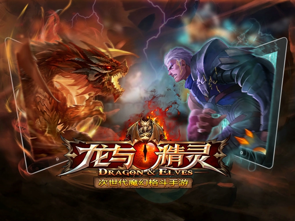 龙与精灵下载