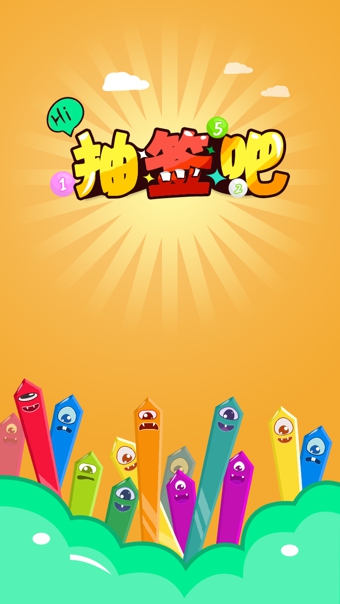 抽签吧49安卓版