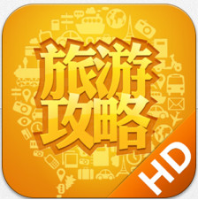 旅游攻略 6.9.0 iPhone/iPad官方版