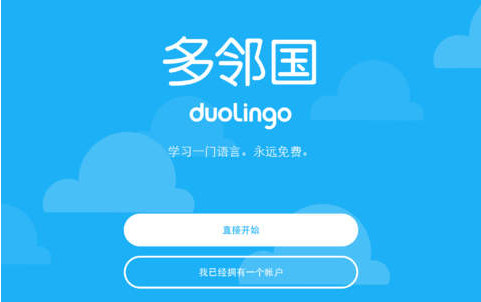 duolingo app下載_duolingo 4.3.4 ipad版_零度軟件園