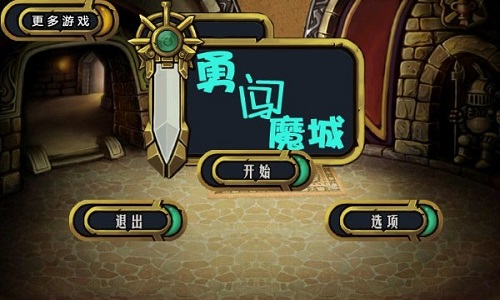 勇闯魔城内购版下载