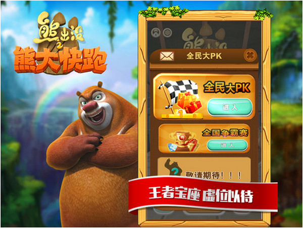 熊出没之熊大快跑 1.1.3 iPhone版