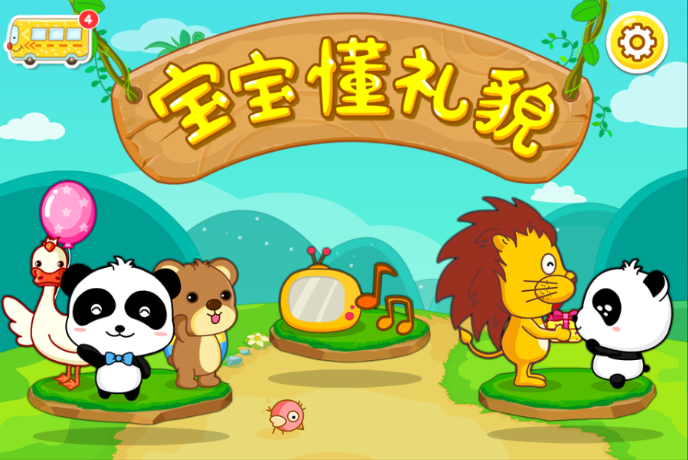 宝宝懂礼貌宝宝巴士下载