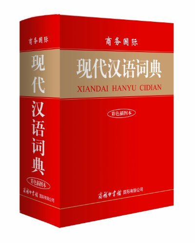 现代汉语词典 1.0 mac版