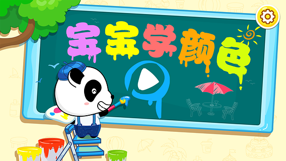 宝宝学颜色 8.5 安卓版