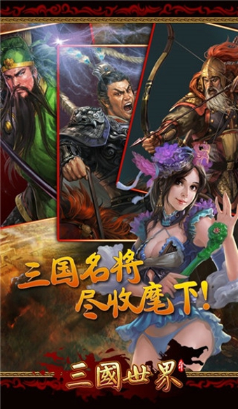 三国世界360版下载