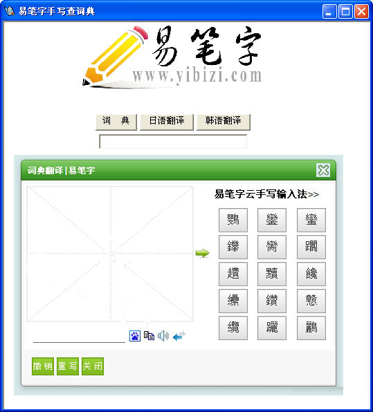 易笔字手写查字典10绿色版