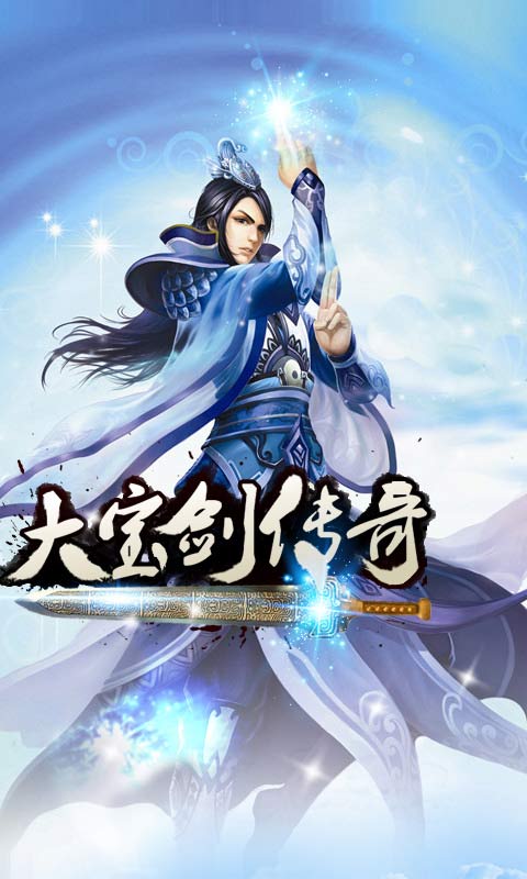 大宝剑传奇百度版下载