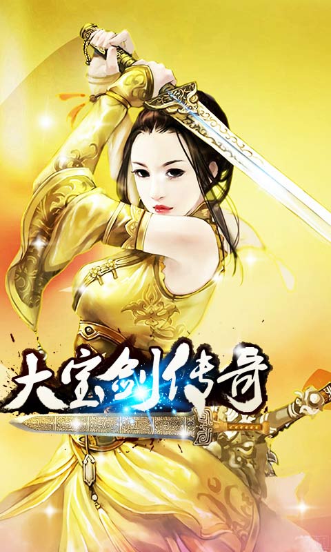 大宝剑传奇百度版下载