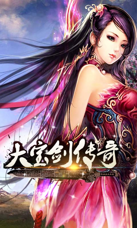 大宝剑传奇百度版下载