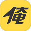 俺也來app 1.31 iPhone版 俺也來app 1.31 iPhone版