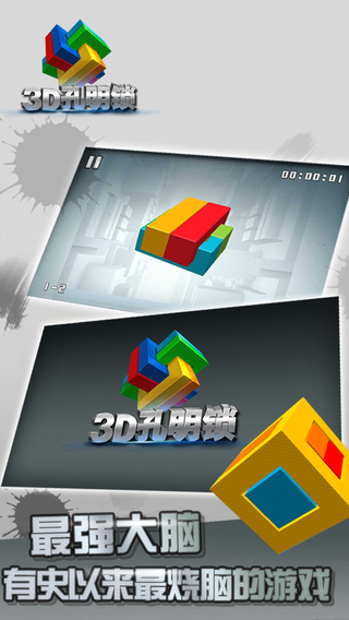 3d孔明锁游戏