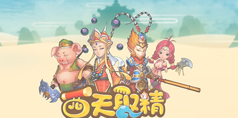 西天取精手游电脑版096最新版