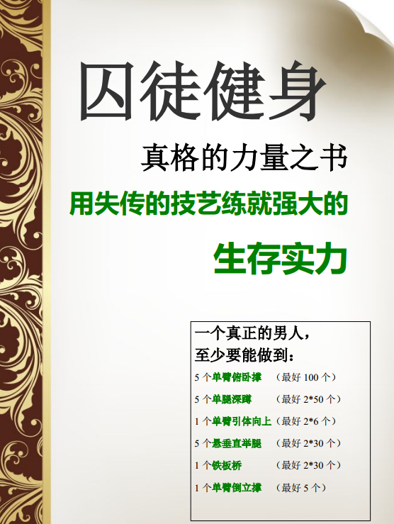 "老派"体操 第三章 自身体重锻炼与现代健身方法:囚徒宣言 第四章