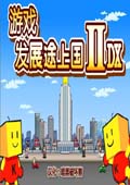 游戏发展国 1.5.28 免费版