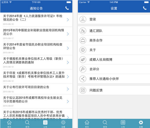 成都人社通app 5.0.7 iPhone版