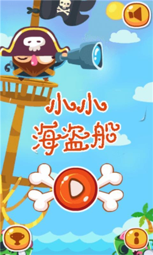 小小海盗船10安卓版