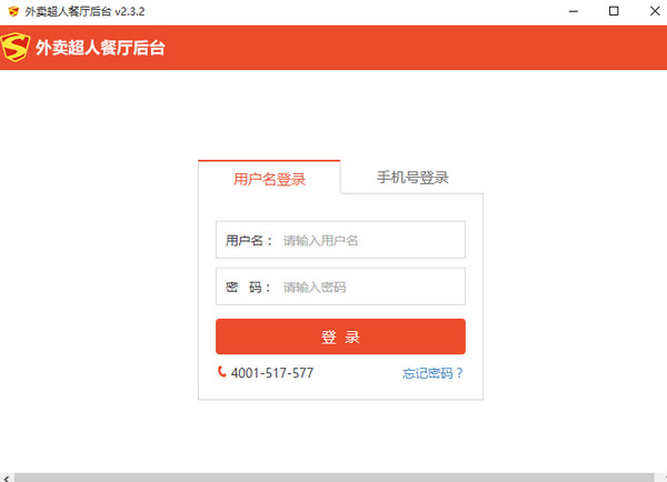 外卖超人商家客户端 2.3.2 免费版