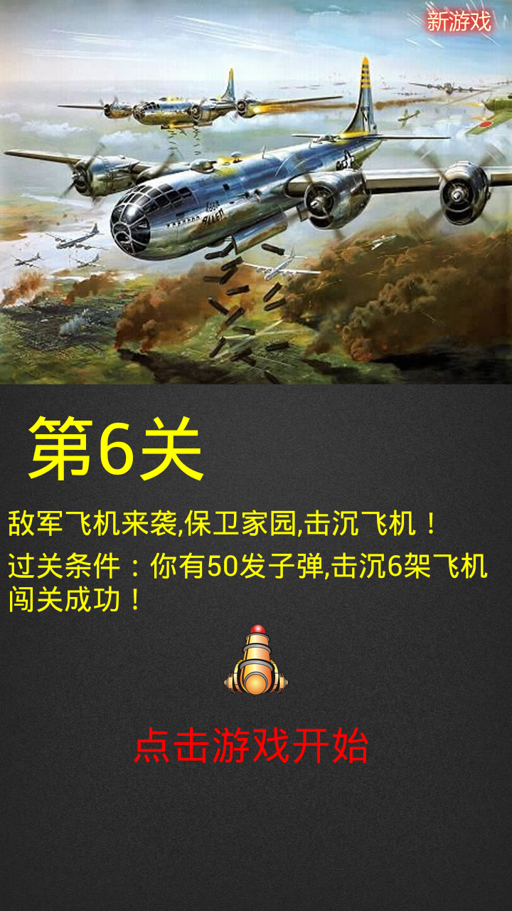 炸飞机236安卓版