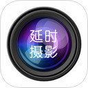 延时摄影大师 1.0 iPad版