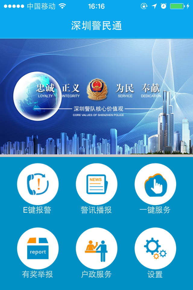 深圳警民通app下載_深圳警民通 1.0.2 安卓版_零度軟件園