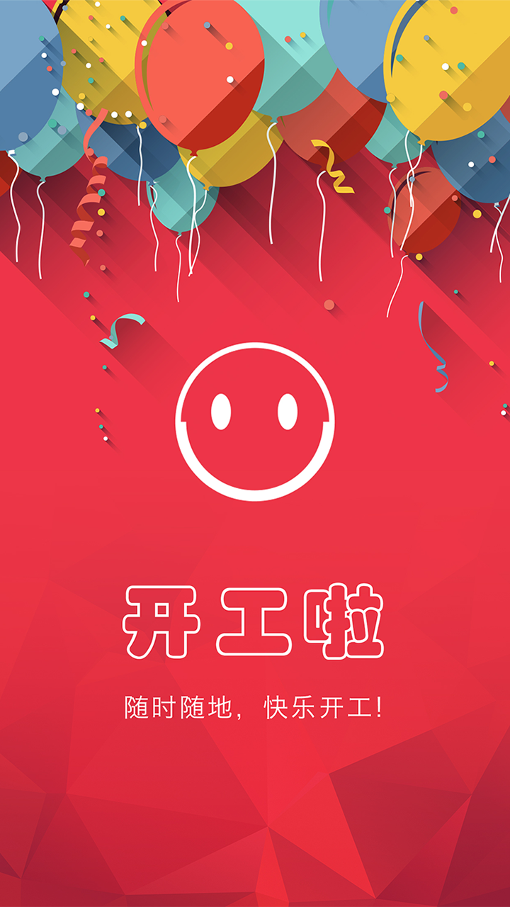 开工啦150安卓版