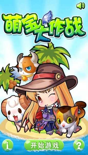 萌宝大作战破解版10安卓版