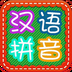 宝宝拼音游戏 1.6 安卓版 宝宝拼音游戏 1.6 安卓版