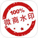 微商水印app 1.5.1 iPhone版