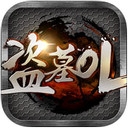 盗墓OL iphone版