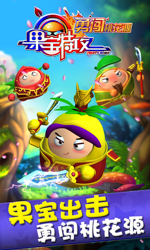 果宝特攻勇闯桃花源游戏