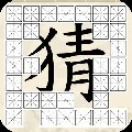 猜字太难了 1.0 安卓版 猜字太难了 1.0 安卓版
