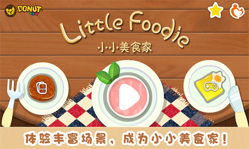小小美食家多纳 2.9 安卓版