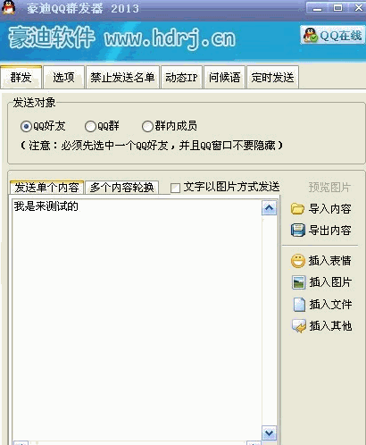 豪迪qq群發器201375綠色免費版