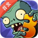 植物大战僵尸3 iOS版 1.0 免费版