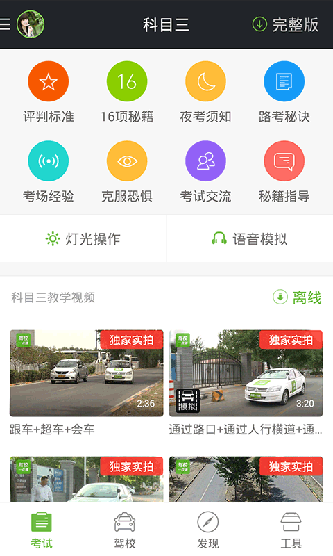 駕校一點通科目三app