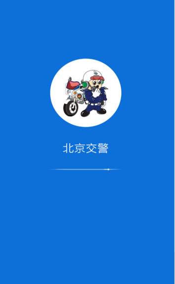 北京交警app下载