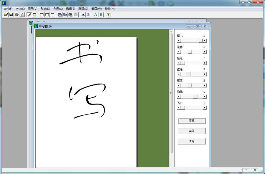 草书字体转换器2016免费版10
