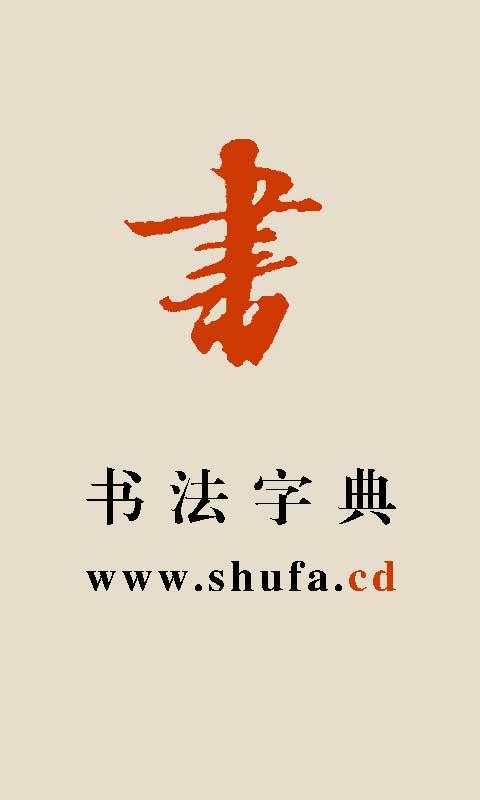 系統更新後更是集書法字典,書家必備手冊,篆刻字典,展覽信息等為一體