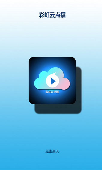 彩虹云点播 1.68 安卓版